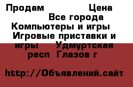 Продам Xbox 360  › Цена ­ 6 000 - Все города Компьютеры и игры » Игровые приставки и игры   . Удмуртская респ.,Глазов г.